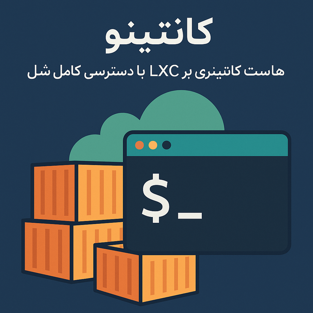 کانتینو: هاست کانتینری مبتنی بر LXC با دسترسی کامل شِل